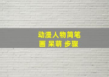 动漫人物简笔画 呆萌 步骤